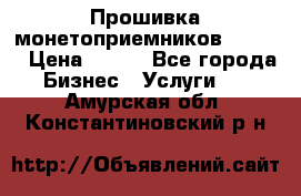 Прошивка монетоприемников CoinCo › Цена ­ 350 - Все города Бизнес » Услуги   . Амурская обл.,Константиновский р-н